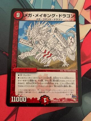 メガ・メイキング・ドラゴン