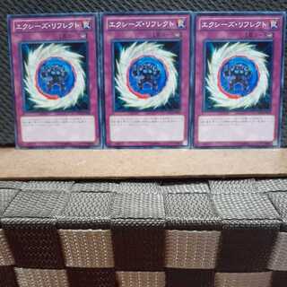 【ぽぽたん】遊戯王 7493  エクシーズ・リフレクト 3枚 ノーマル