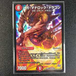 メガ・マナロック・ドラゴン