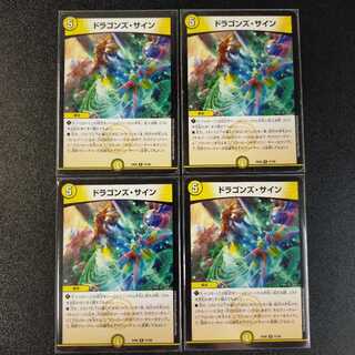 ドラゴンズ・サイン