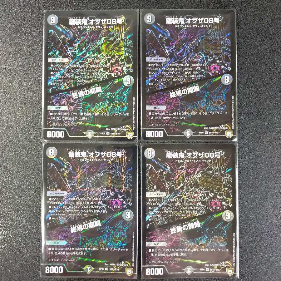 龍装鬼 オブザ08号|終焉の開闢