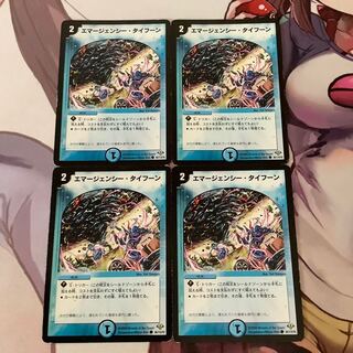 エマージェンシー・タイフーン　4枚　ジャンク