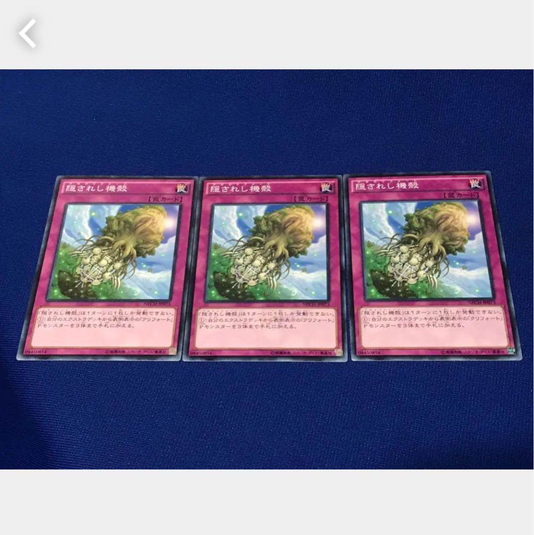 【ぽぽたん】遊戯王 隠されし機殻 3枚 ノーマル