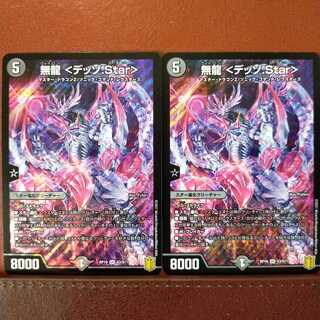 kin443セット割引　無龍 <デッゾ.Star>