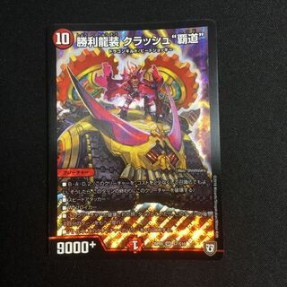勝利龍装　クラッシュ覇道　1枚