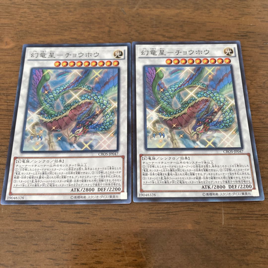 幻竜星-チョウホウ スーパーレア　2枚