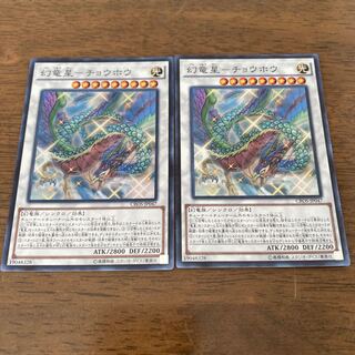 幻竜星-チョウホウ スーパーレア　2枚