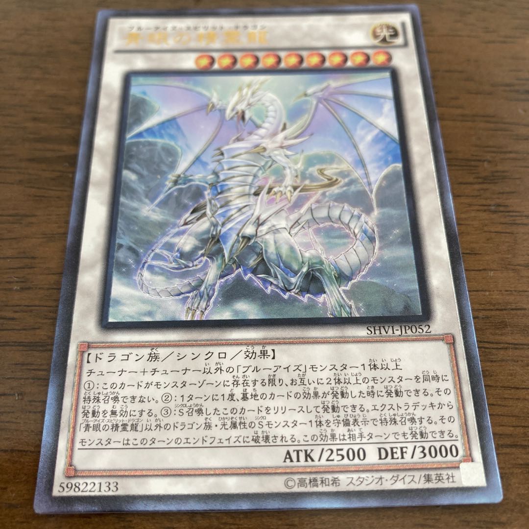 青眼の精霊龍 アルティメットレア