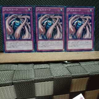 【ぽぽたん】遊戯王 7046  アビスコーン 3枚 ノーマル