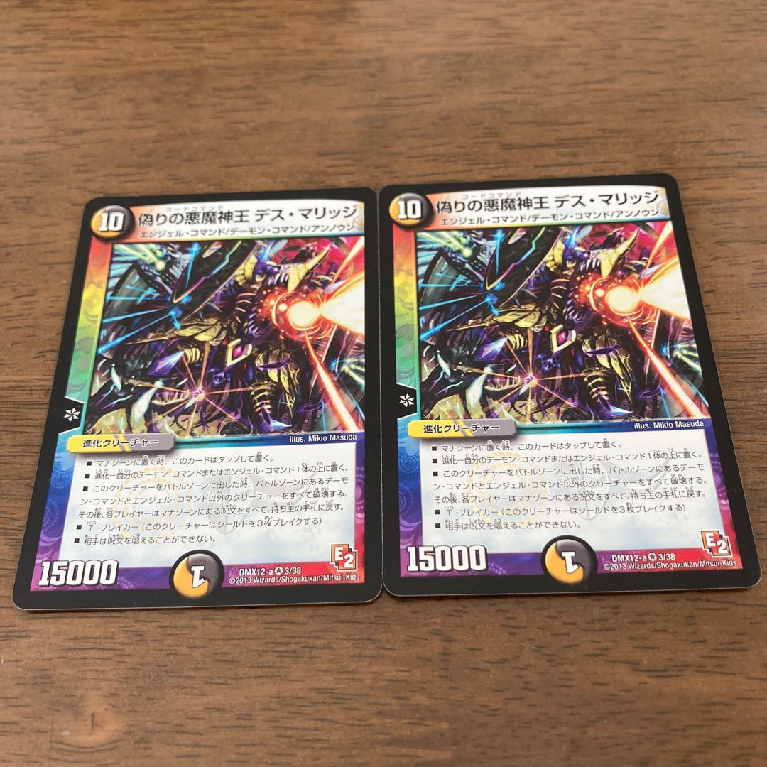 偽りの悪魔神王 デス・マリッジ　2枚