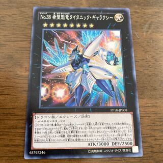 No.38 希望魁竜タイタニック・ギャラクシー ノーマル