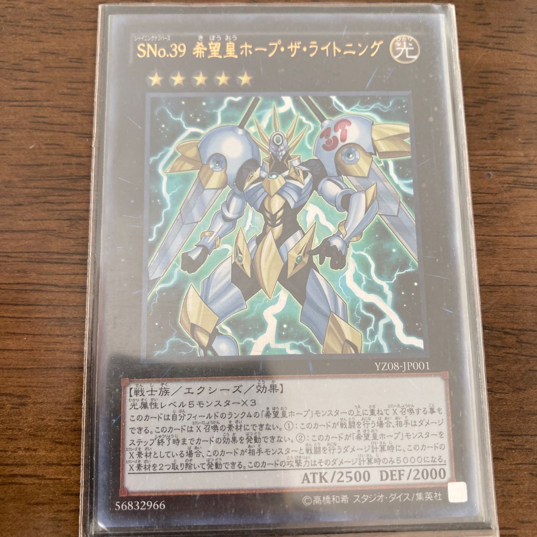 SNo.39 希望皇ホープ・ザ・ライトニング ウルトラレア