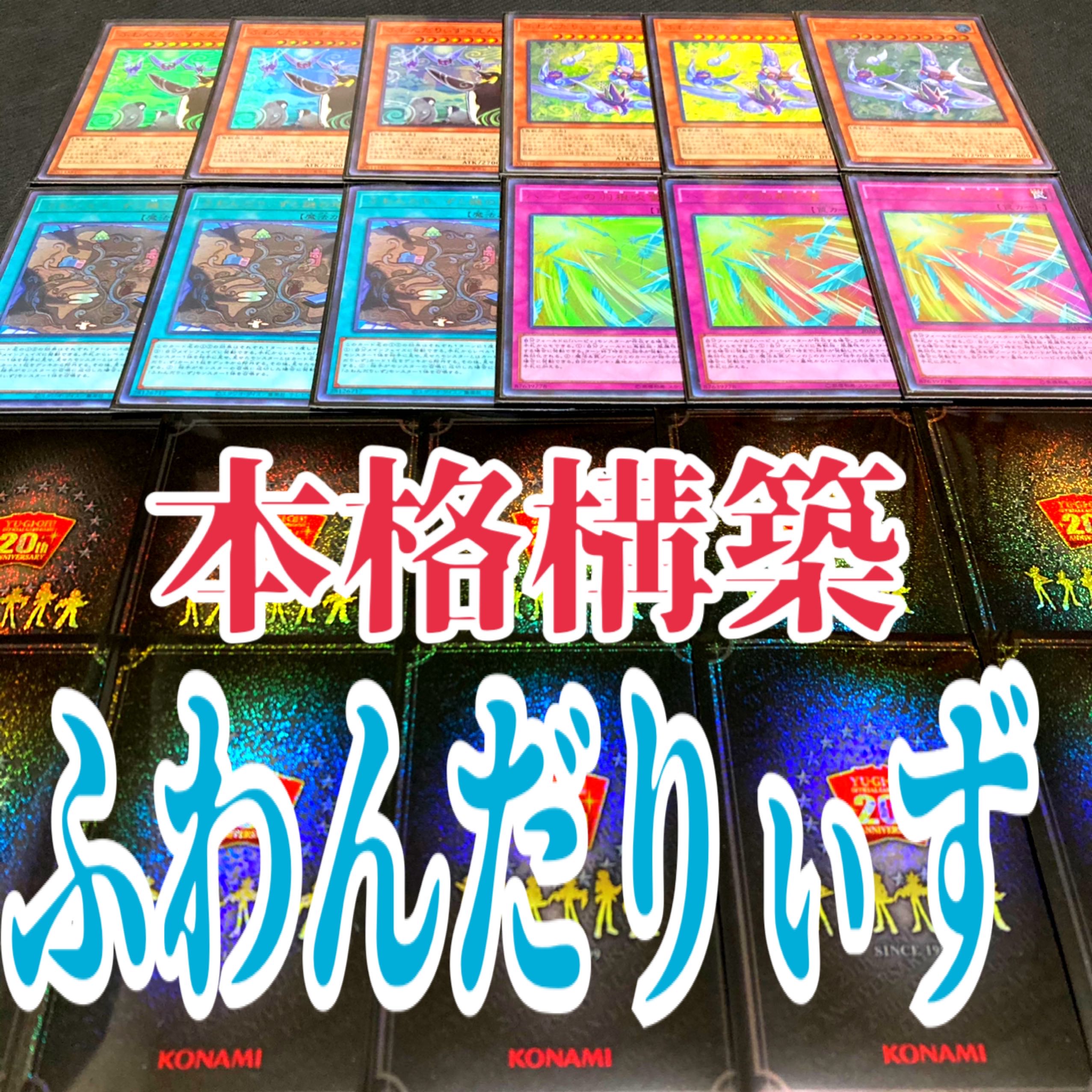 Yu-Gi-Oh, Fuwandari-zu