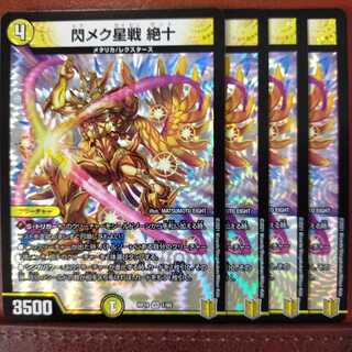 kin457セット割引　閃メク星戦 絶十