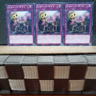 【ぽぽたん】遊戯王 7005  ヒロイック・ギフト 3枚 ノーマル