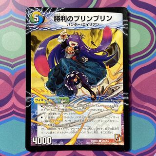 勝利のプリンプリン デュエマ デュエル・マスターズ ② 1枚 (Used