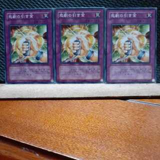 【ぽぽたん】遊戯王  785 悲劇の引き金 3枚 ノーマル