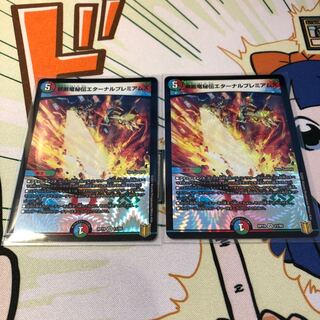 禁断竜秘伝エターナルプレミアムズ VR 2枚セット