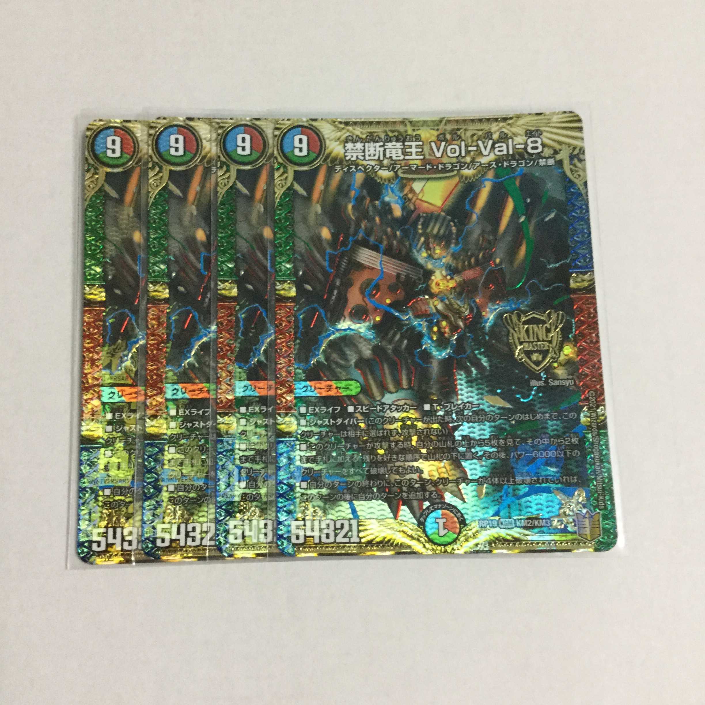 禁断竜王 Vol-Val-8 4枚