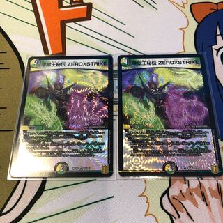 零獄王秘伝 ZERO×STRIKE VR 2枚セット