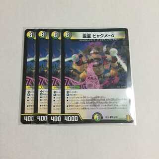 霊宝 ヒャクメ-4 4枚