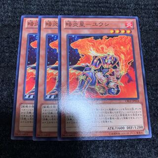 暗炎星-ユウシ ノーマル　専用