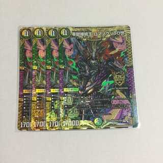 零獄接続王 ロマノグリラ0世 4枚