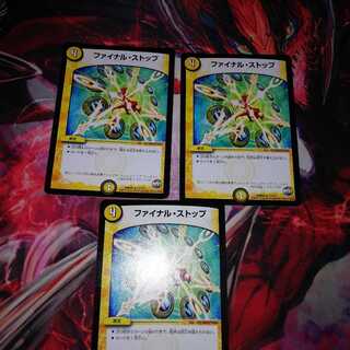 ファイナルストップ 3枚セット