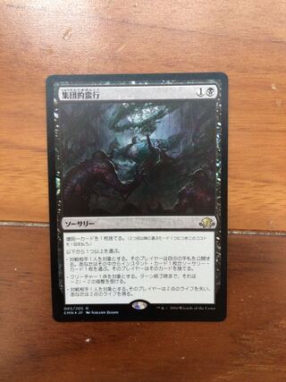 集団的蛮行　foil