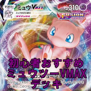 ポケモン - ミュウVMAX デッキ まとめ販売 ポケモンカード ポケモンカード 初心者おすすめ ミュウvmax デッキの通販