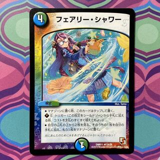 フェアリー・シャワー　フェアリーシャワー　デュエマ　デュエル・マスターズ