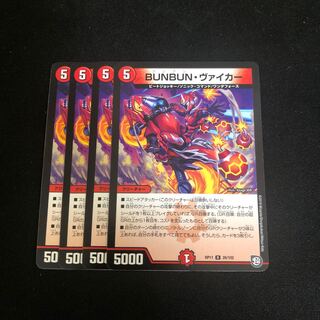 BUNBUNヴァイカー　4枚