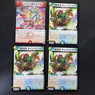 怒流牙 サイゾウミスト　セット