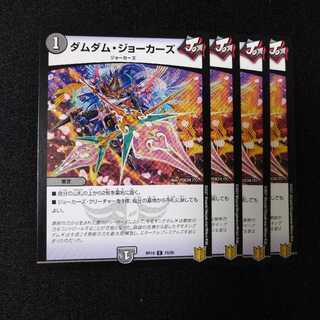 ダムダム・ジョーカーズ