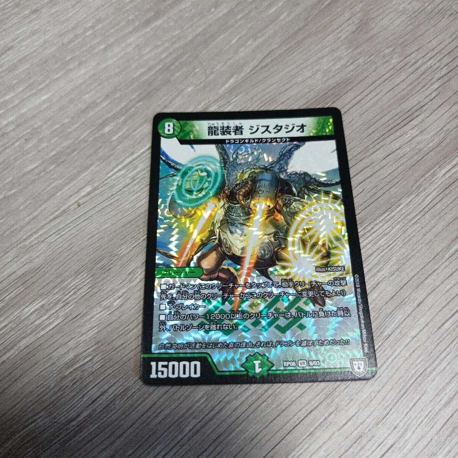 龍装者 ジスタジオ