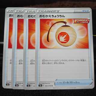 おむかえちょうちん 4枚