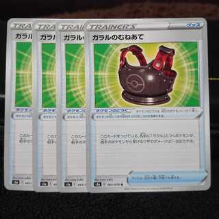 ガラルのむねあて 4枚