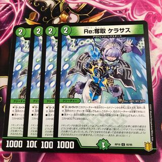 Re:奪取 ケラサス