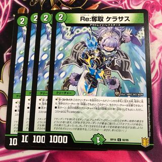 Re:奪取 ケラサス