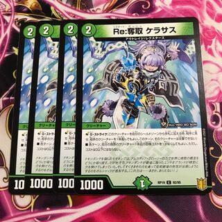 Re:奪取 ケラサス