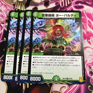 歪悪接続 ヨー・バルディ