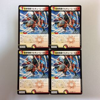 （微キズ）凰翔竜機ワルキューレルピア　4枚セット