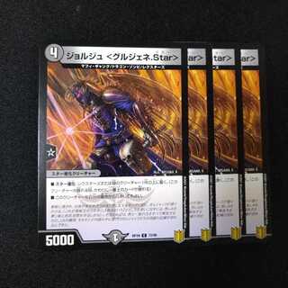 ジョルジュ <グルジェネ.Star>2283