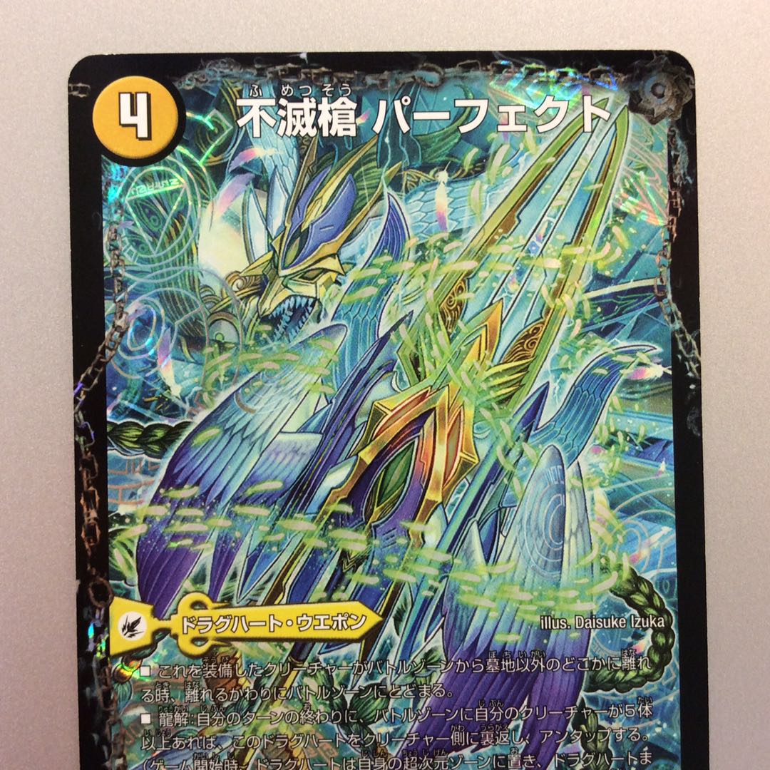 （微キズ）不滅槍パーフェクト　天命王エバーラスト