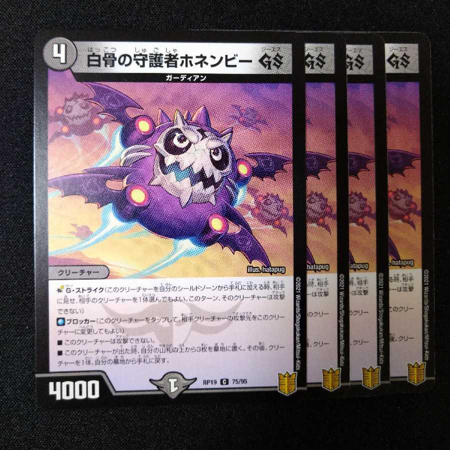 白骨の守護者ホネンビーGS