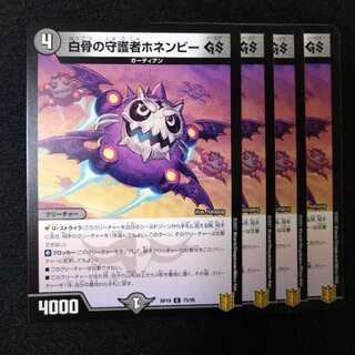 白骨の守護者ホネンビーGS