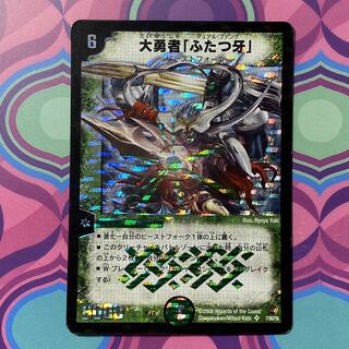 大勇者ふたつ牙　デュエマ　デュエル・マスターズ