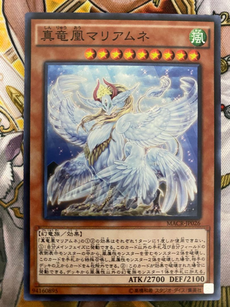 真竜凰マリアムネ