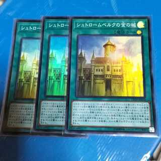 シュトロームベルクの金の城　3枚