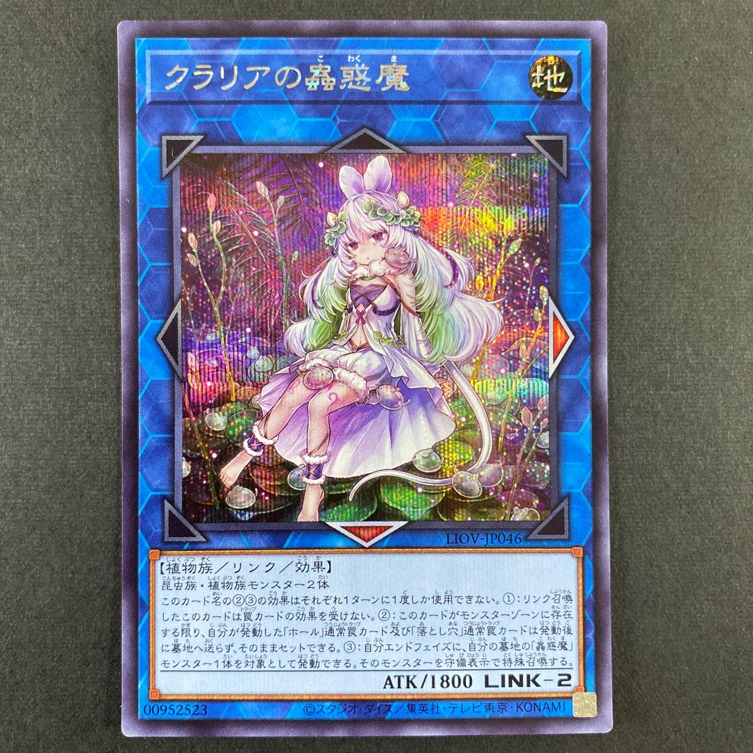 クラリアの蟲惑魔 シークレットレア